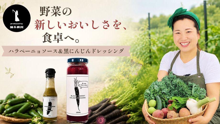 クラウドファンディングプロジェクト：まだ出会っていない野菜のおいしさを。農家・踊る農民の黒にんじんドレッシングとハラペーニョソース