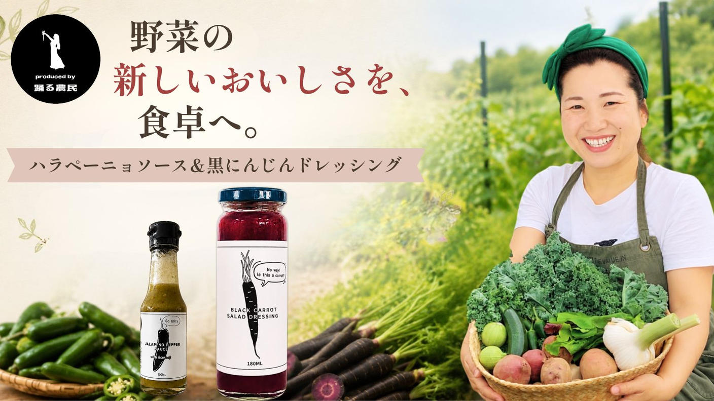 クラウドファンディングプロジェクト：まだ出会っていない野菜のおいしさを。農家・踊る農民の黒にんじんドレッシングとハラペーニョソース
