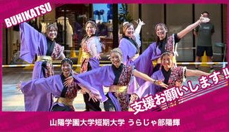 クラウドファンディングプロジェクト：山陽学園大学短期大学うらじゃ部陽輝