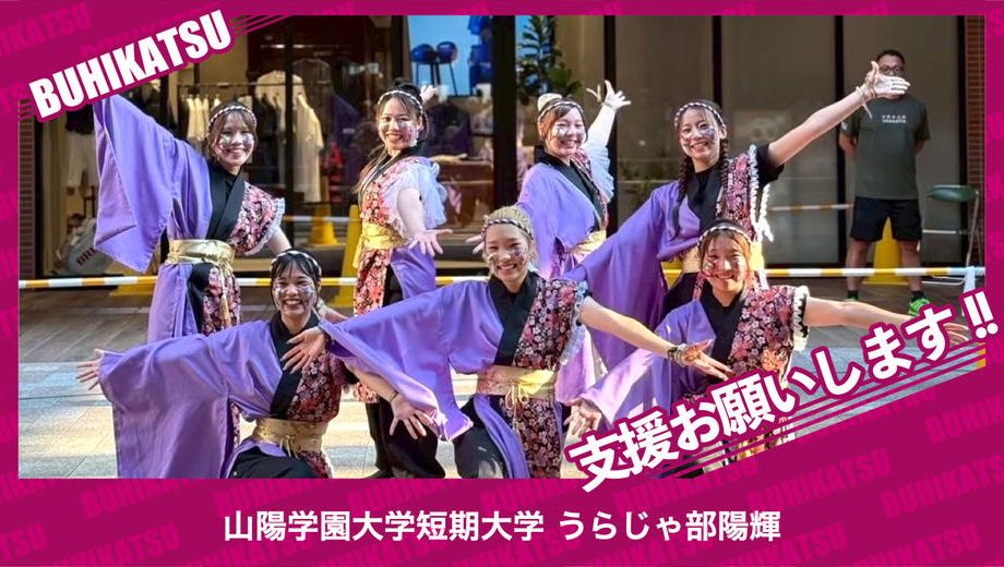 クラウドファンディングプロジェクト：山陽学園大学短期大学うらじゃ部陽輝