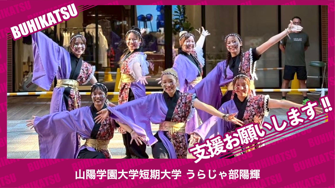 クラウドファンディングプロジェクト：山陽学園大学短期大学うらじゃ部陽輝