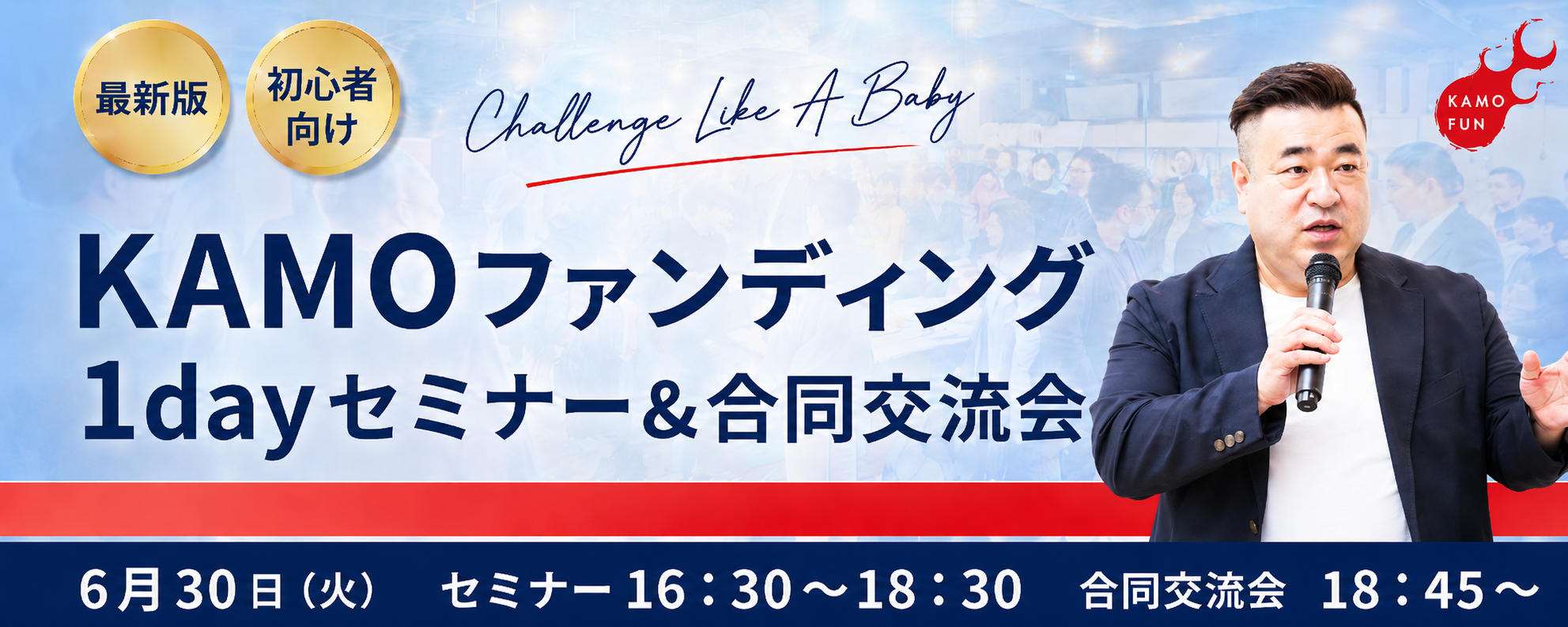KAMOショッピング：最新版！KAMOファンディングセミナー＆合同交流会　を開催します！