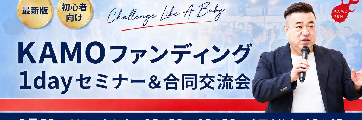 KAMOショッピング：最新版！KAMOファンディングセミナー＆合同交流会　を開催します！