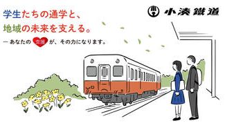 クラウドファンディングプロジェクト：【小湊鐵道】通学定期代を年間10,000円に。地域の未来を支える学生応援サポーターを募集します！