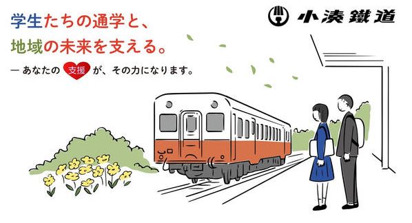 クラウドファンディングプロジェクト：【小湊鐵道】通学定期代を年間10,000円に。地域の未来を支える学生応援サポーターを募集します！