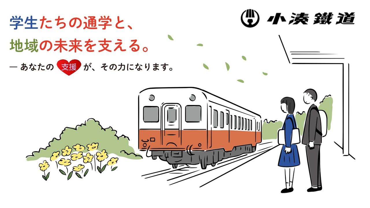 【小湊鐵道】通学定期代を年間10,000円に。地域の未来を支える学生応援サポーターを募集します！