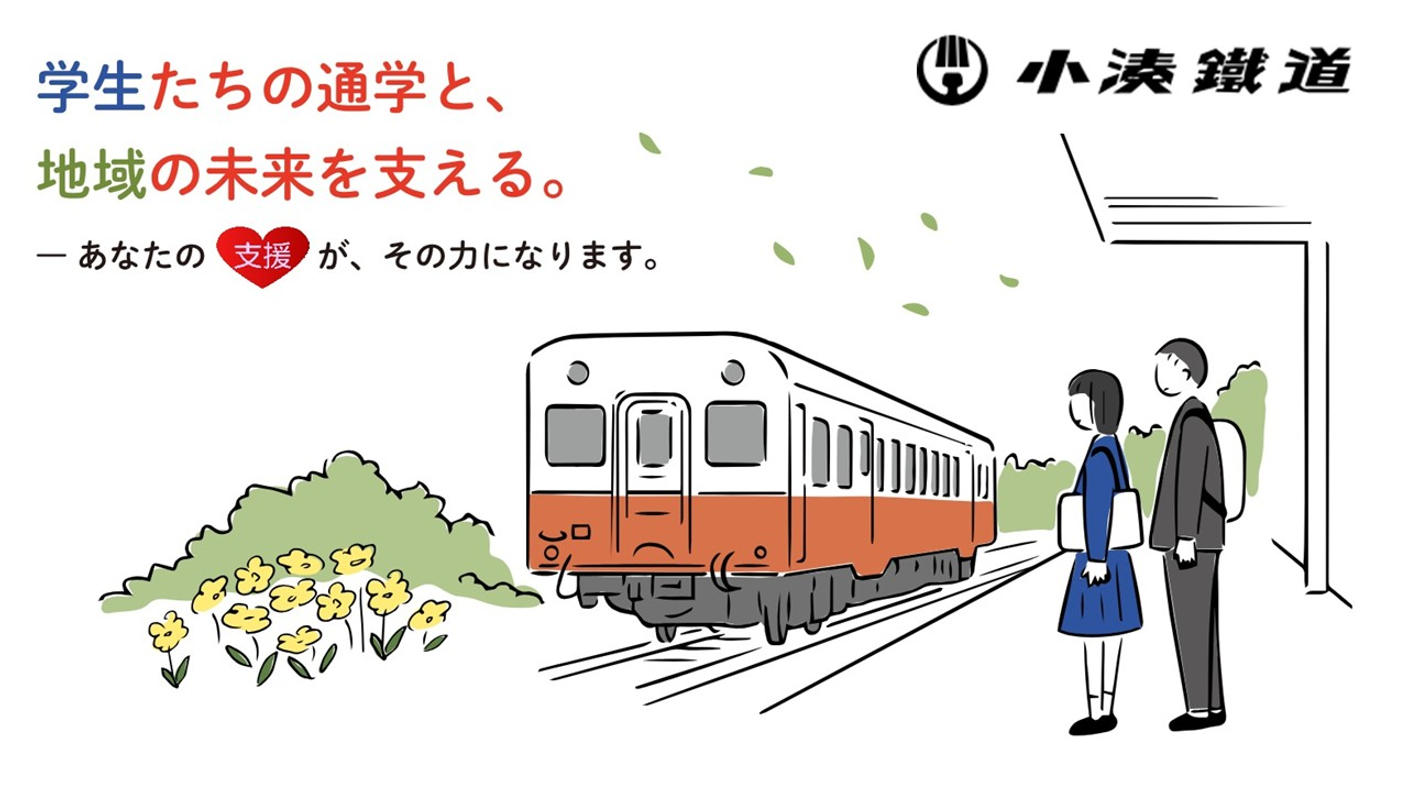 クラウドファンディングプロジェクト：【小湊鐵道】通学定期代を年間10,000円に。地域の未来を支える学生応援サポーターを募集します！