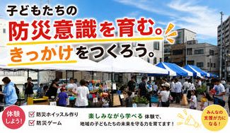 クラウドファンディングプロジェクト：長田のまちと高校生と一緒に防災意識を育もう！
