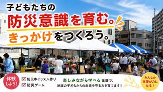 クラウドファンディングプロジェクト：長田のまちと高校生と一緒に防災意識を育もう！