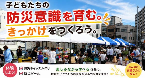 クラウドファンディングプロジェクト：長田のまちと高校生と一緒に防災意識を育もう！