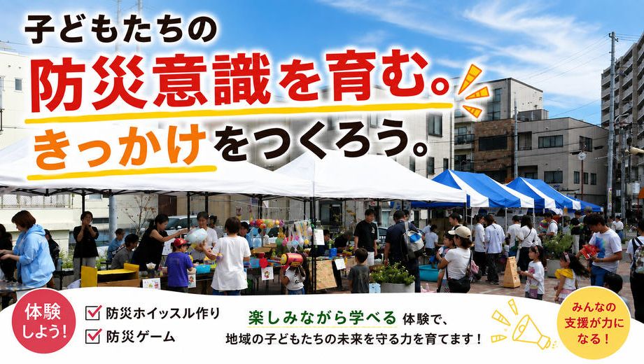 クラウドファンディングプロジェクト：長田のまちと高校生と一緒に防災意識を育もう！