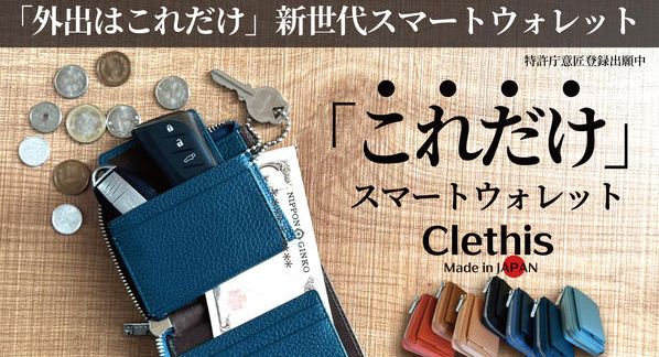 クラウドファンディングプロジェクト：「小さい財布」の概念を変えるスマートウォレット　外出に必要なモノ全てがこれ1つに