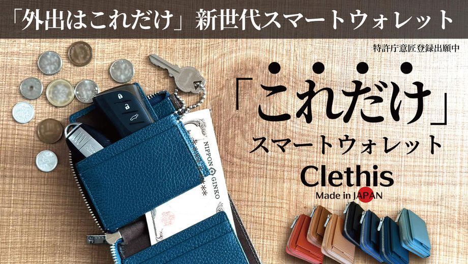 クラウドファンディングプロジェクト：「小さい財布」の概念を変えるスマートウォレット　外出に必要なモノ全てがこれ1つに
