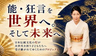 クラウドファンディングプロジェクト：能・狂言を世界へ。そして未来へ。日本伝統文化の灯が次世代を担う子どもたちへ受け継がれてゆく___