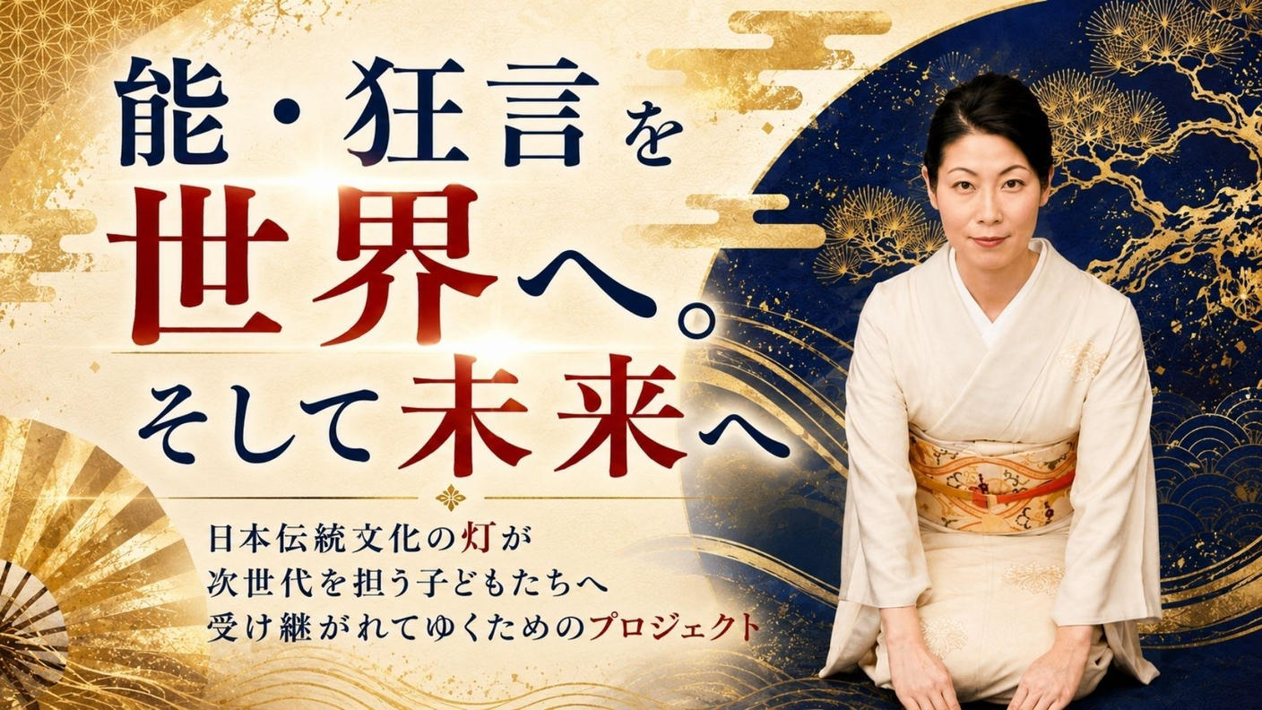 クラウドファンディングプロジェクト：能・狂言を世界へ。そして未来へ。日本伝統文化の灯が次世代を担う子どもたちへ受け継がれてゆく___