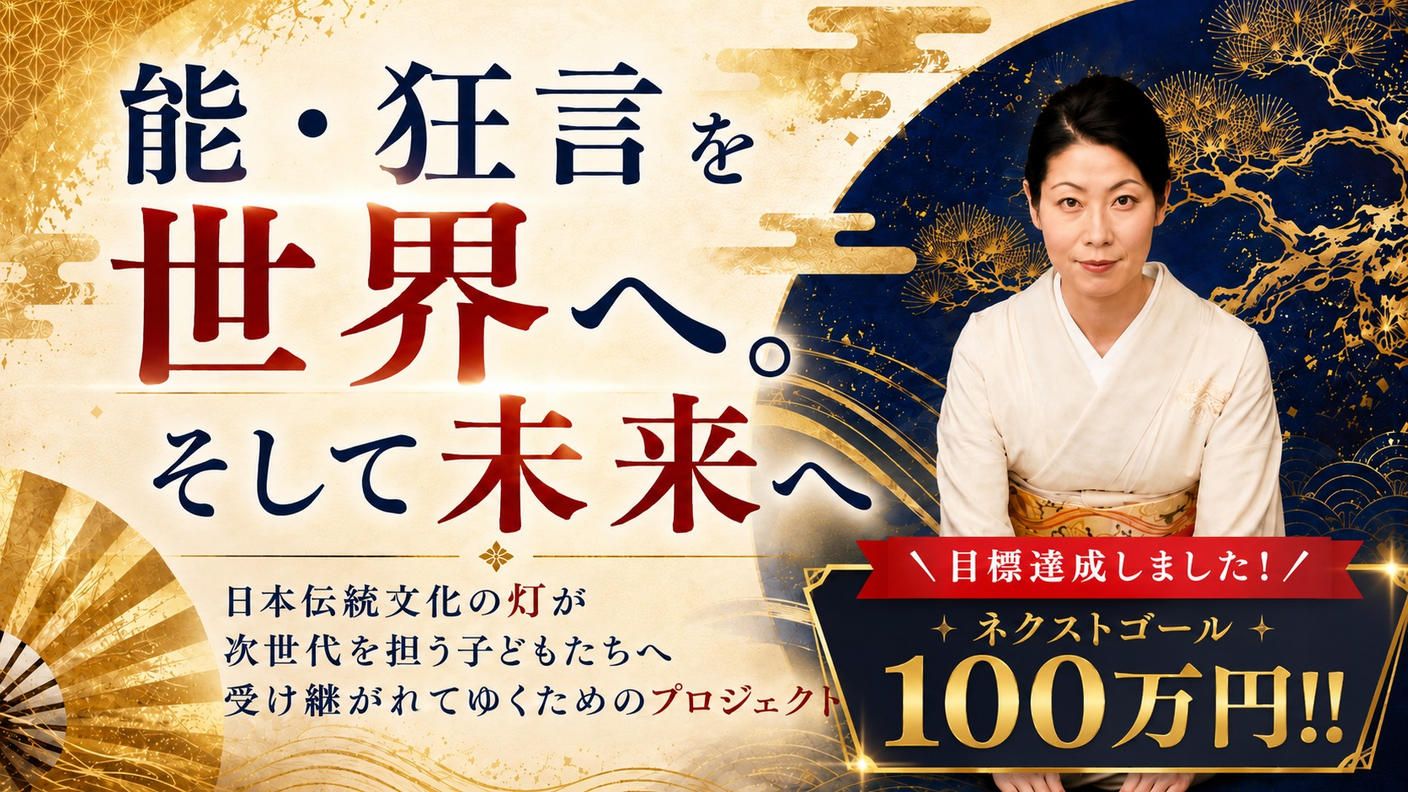 クラウドファンディングプロジェクト：能・狂言を世界へ。そして未来へ。日本伝統文化の灯が次世代を担う子どもたちへ受け継がれてゆく___