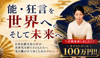 クラウドファンディングプロジェクト：能・狂言を世界へ。そして未来へ。日本伝統文化の灯が次世代を担う子どもたちへ受け継がれてゆく___