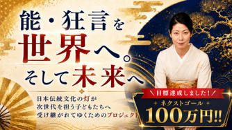 クラウドファンディングプロジェクト：能・狂言を世界へ。そして未来へ。日本伝統文化の灯が次世代を担う子どもたちへ受け継がれてゆく___