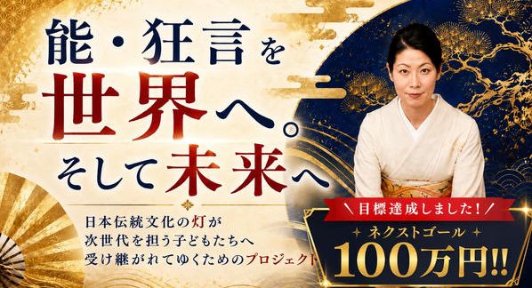 クラウドファンディングプロジェクト：能・狂言を世界へ。そして未来へ。日本伝統文化の灯が次世代を担う子どもたちへ受け継がれてゆく___