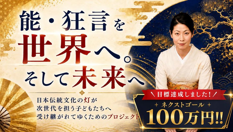 クラウドファンディングプロジェクト：能・狂言を世界へ。そして未来へ。日本伝統文化の灯が次世代を担う子どもたちへ受け継がれてゆく___