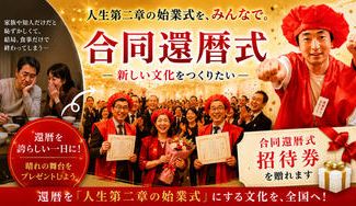 クラウドファンディングプロジェクト：大人の成人式「還暦式」で夢を描き第2の人生に飛び出す応援したい！