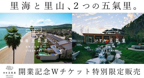クラウドファンディングプロジェクト：2026年7月、御宿に新たな『五氣里』がOPEN『御宿 五氣里』『いすみ 五氣里』Wチケット特別販売