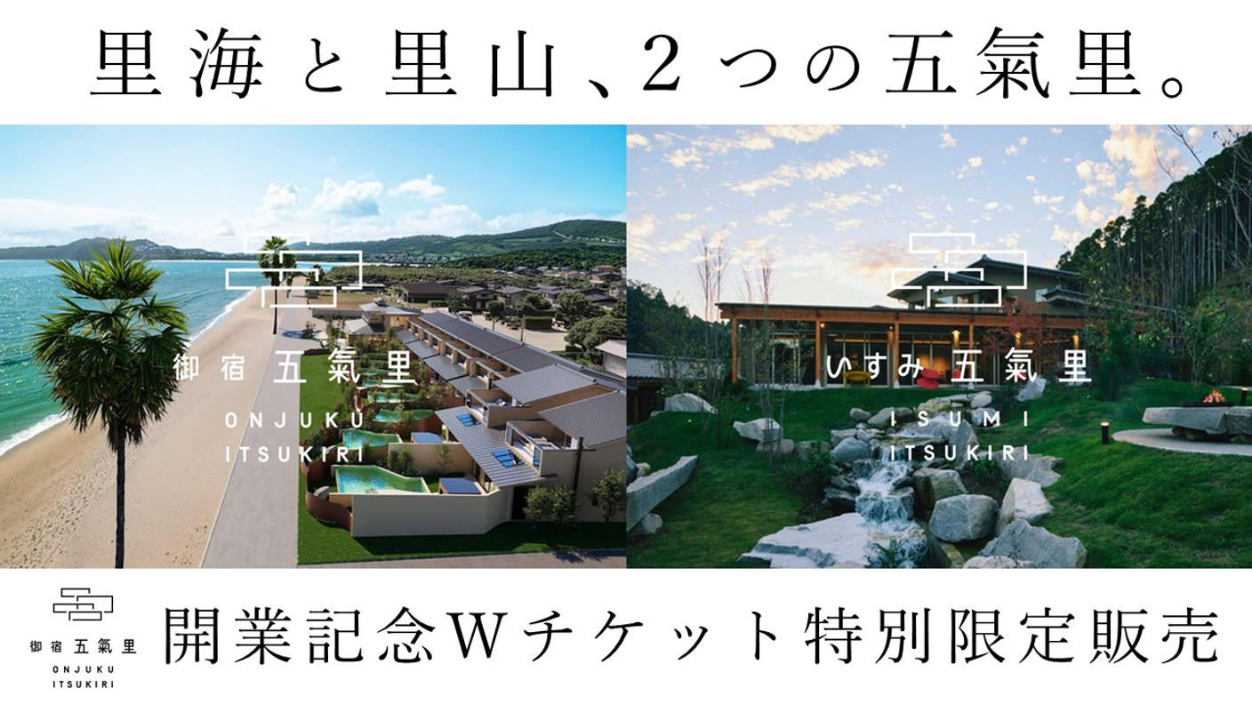 クラウドファンディングプロジェクト：2026年7月、御宿に新たな『五氣里』がOPEN『御宿 五氣里』『いすみ 五氣里』Wチケット特別販売