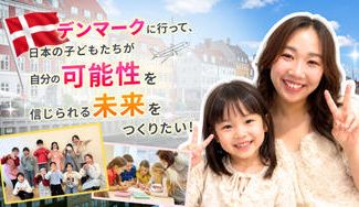 クラウドファンディングプロジェクト：デンマークに行って、日本の子どもたちが自分の可能性を信じられる未来をつくりたい！
