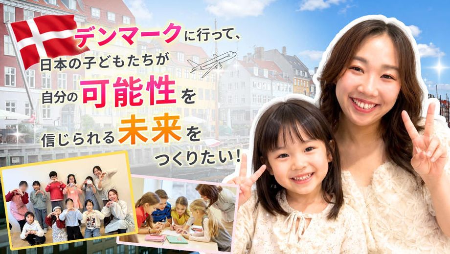 クラウドファンディングプロジェクト：デンマークに行って、日本の子どもたちが自分の可能性を信じられる未来をつくりたい！