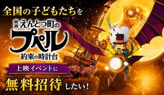 クラウドファンディングプロジェクト：全国の子どもたちを『映画 えんとつ町のプペル ～約束の時計台～』上映イベントに招待したい！