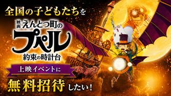 クラウドファンディングプロジェクト：全国の子どもたちを『映画 えんとつ町のプペル ～約束の時計台～』上映イベントに招待したい！