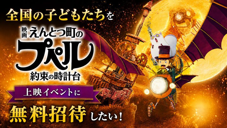 クラウドファンディングプロジェクト：全国の子どもたちを『映画 えんとつ町のプペル ～約束の時計台～』上映イベントに招待したい！