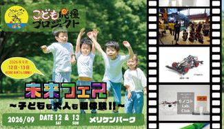 クラウドファンディングプロジェクト：神戸発の体験型イベント「KOBE未来フェス」を神戸メリケンパークで開催したい！