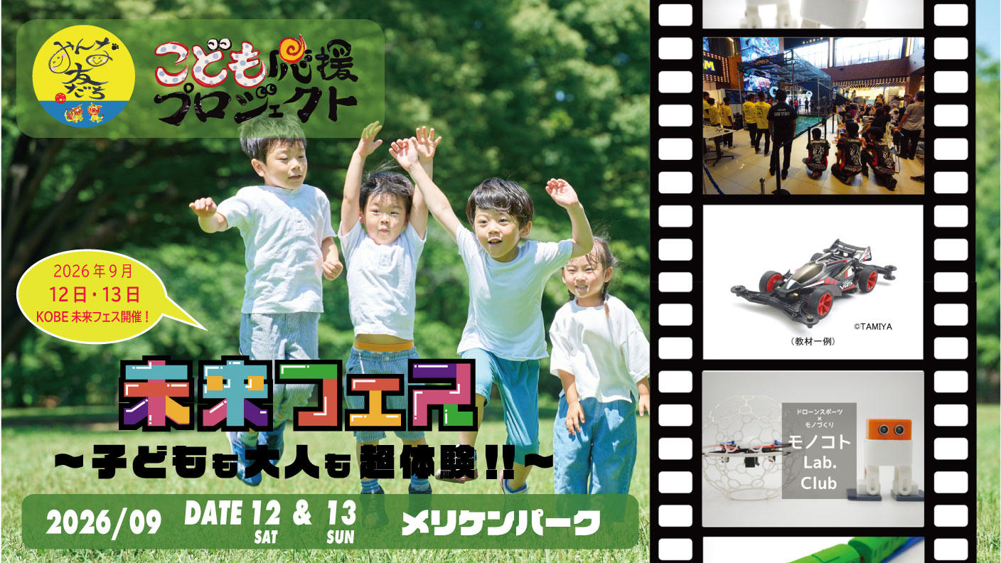 クラウドファンディングプロジェクト：神戸発の体験型イベント「KOBE未来フェス」を神戸メリケンパークで開催したい！