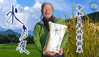 クラウドファンディングプロジェクト：＼プロジェクト第3弾／【新米の先行販売】令和8年収穫の極上ブランド米「水月夜」