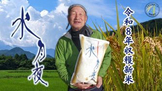 クラウドファンディングプロジェクト：＼プロジェクト第3弾／【新米の先行販売】令和8年収穫の極上ブランド米「水月夜」