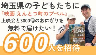 クラウドファンディングプロジェクト：埼玉県の子どもたちに『映画 えんとつ町のプペル』上映会と3000個のおにぎりを無料で届けたい！