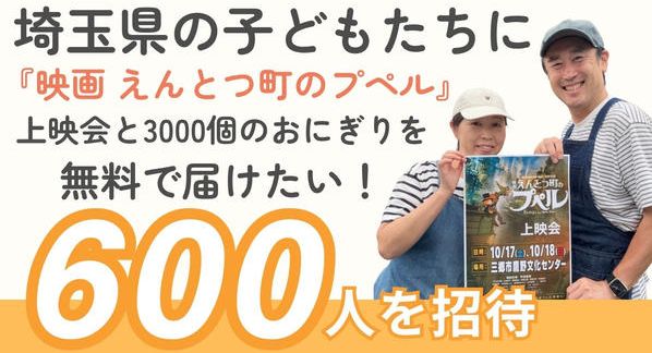 クラウドファンディングプロジェクト：埼玉県の子どもたちに『映画 えんとつ町のプペル』上映会と3000個のおにぎりを無料で届けたい！