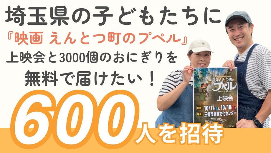 クラウドファンディングプロジェクト：埼玉県の子どもたちに『映画 えんとつ町のプペル』上映会と3000個のおにぎりを無料で届けたい！