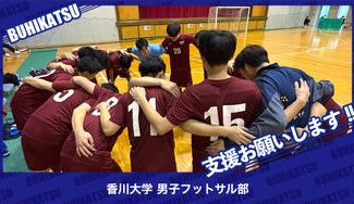 クラウドファンディングプロジェクト：香川大学男子フットサル部