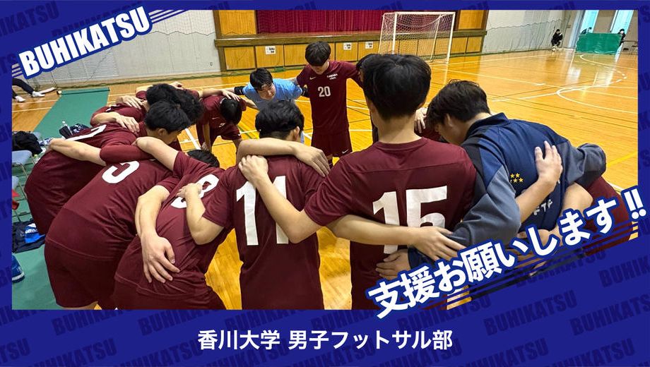 クラウドファンディングプロジェクト：香川大学男子フットサル部
