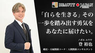 クラウドファンディングプロジェクト：登裕也、BJ福岡大会「自らを生きる」を体現するために…。グランプリへの挑戦。