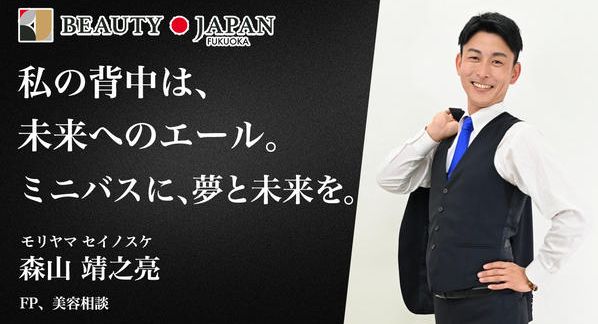 クラウドファンディングプロジェクト：【Beauty Japan福岡大会2026】森山 靖之亮の挑戦！パパの背中と子供のミニバスを応援！