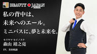クラウドファンディングプロジェクト：【Beauty Japan福岡大会2026】森山 靖之亮の挑戦！パパの背中と子供のミニバスを応援！