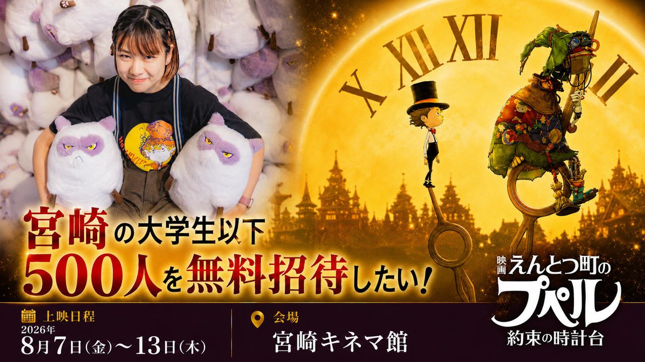 宮崎の若者500人を『映画 えんとつ町のプペル ～約束の時計台～』に無料招待したい！
