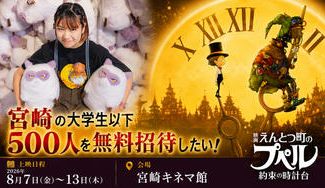 クラウドファンディングプロジェクト：宮崎の若者500人を『映画 えんとつ町のプペル ～約束の時計台～』に無料招待したい！