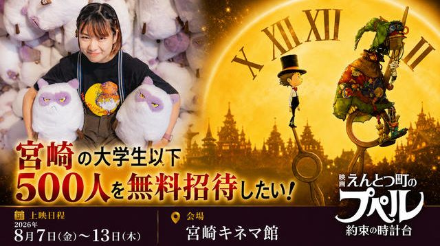 宮崎の若者500人を『映画 えんとつ町のプペル ～約束の時計台～』に