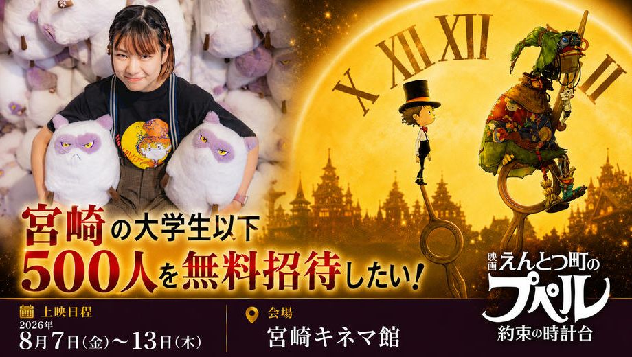クラウドファンディングプロジェクト：宮崎の若者500人を『映画 えんとつ町のプペル ～約束の時計台～』に無料招待したい！