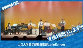 クラウドファンディングプロジェクト：山口大学医学部軽音楽部LatinEchoes