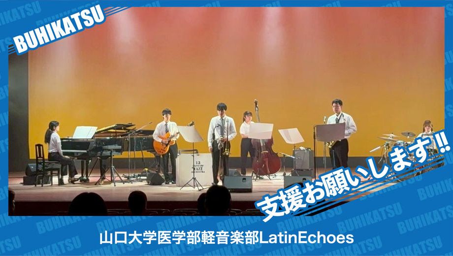 クラウドファンディングプロジェクト：山口大学医学部軽音楽部LatinEchoes